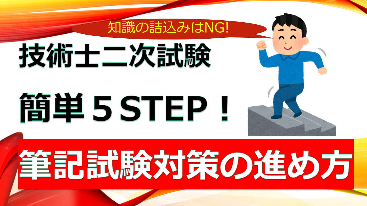 技術士 二次試験 筆記試験対策の進め方 簡単５step メタルちゃんのメタルブログ