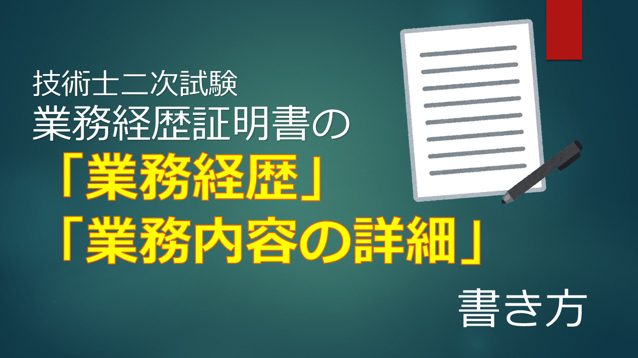 技術士 二次試験 実務経験証明書の 業務経歴 と 業務内容の詳細 の書き方 メタルちゃんのメタルブログ