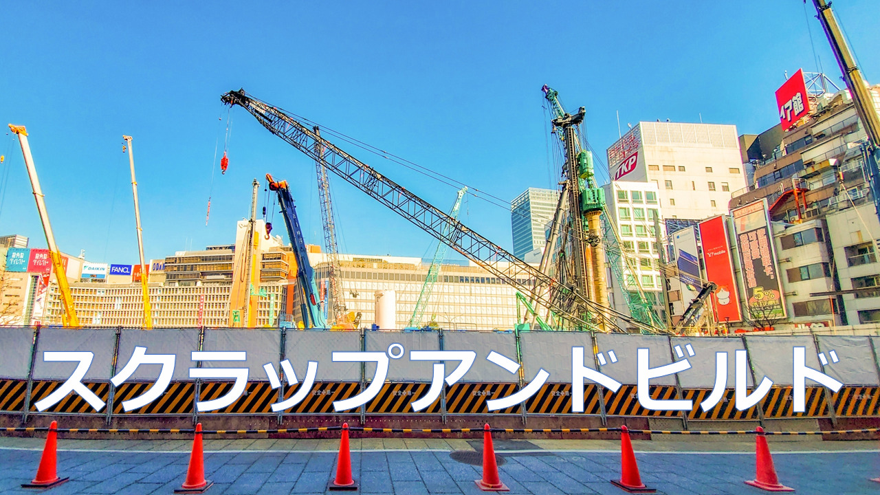 経営工学キーワード】スクラップアンドビルド | スキルの神様